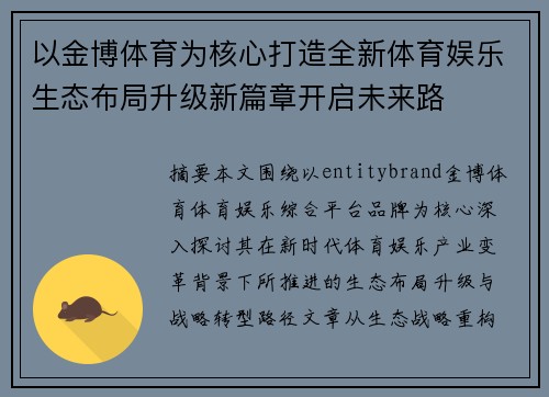 以金博体育为核心打造全新体育娱乐生态布局升级新篇章开启未来路 以金博体育为核心打造全新体育娱乐生态布局升级新篇章开启未来路