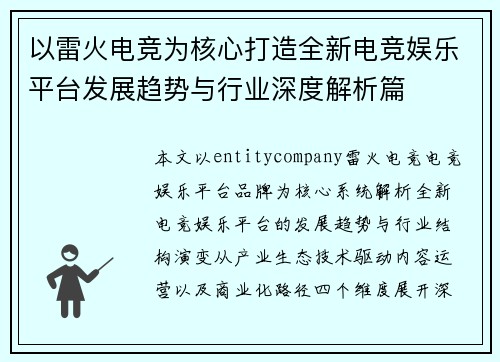 以雷火电竞为核心打造全新电竞娱乐平台发展趋势与行业深度解析篇