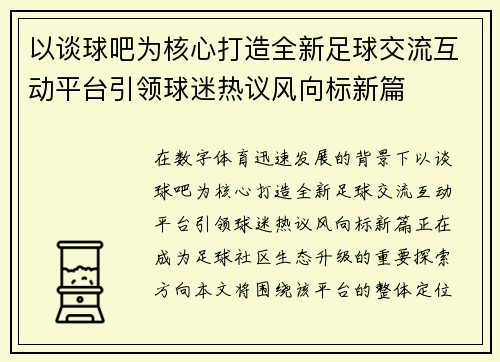 以谈球吧为核心打造全新足球交流互动平台引领球迷热议风向标新篇