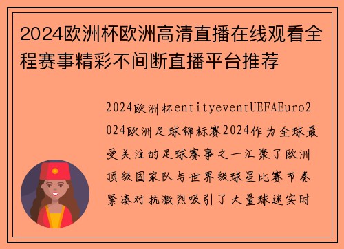 2024欧洲杯欧洲高清直播在线观看全程赛事精彩不间断直播平台推荐 2024欧洲杯欧洲高清直播在线观看全程赛事精彩不间断直播平台推荐