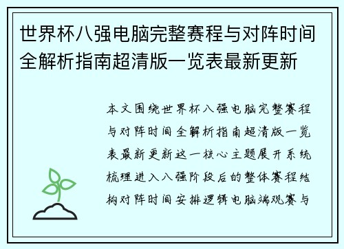 世界杯八强电脑完整赛程与对阵时间全解析指南超清版一览表最新更新
