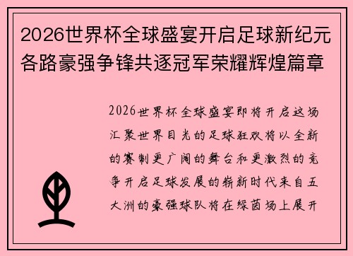 2026世界杯全球盛宴开启足球新纪元各路豪强争锋共逐冠军荣耀辉煌篇章