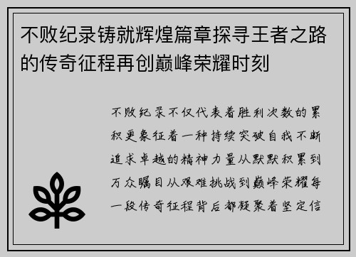 不败纪录铸就辉煌篇章探寻王者之路的传奇征程再创巅峰荣耀时刻 不败纪录铸就辉煌篇章探寻王者之路的传奇征程再创巅峰荣耀时刻
