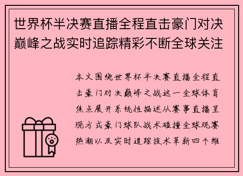 世界杯半决赛直播全程直击豪门对决巅峰之战实时追踪精彩不断全球关注焦点赛事