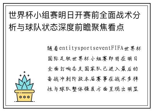 世界杯小组赛明日开赛前全面战术分析与球队状态深度前瞻聚焦看点 世界杯小组赛明日开赛前全面战术分析与球队状态深度前瞻聚焦看点