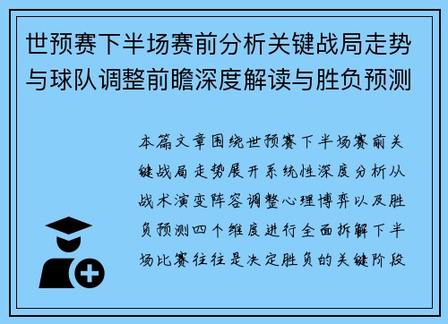世预赛下半场赛前分析关键战局走势与球队调整前瞻深度解读与胜负预测 世预赛下半场赛前分析关键战局走势与球队调整前瞻深度解读与胜负预测