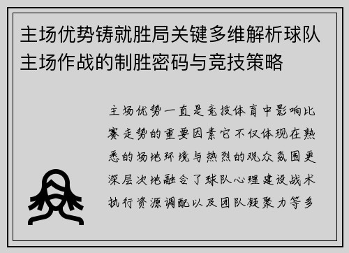 主场优势铸就胜局关键多维解析球队主场作战的制胜密码与竞技策略 主场优势铸就胜局关键多维解析球队主场作战的制胜密码与竞技策略