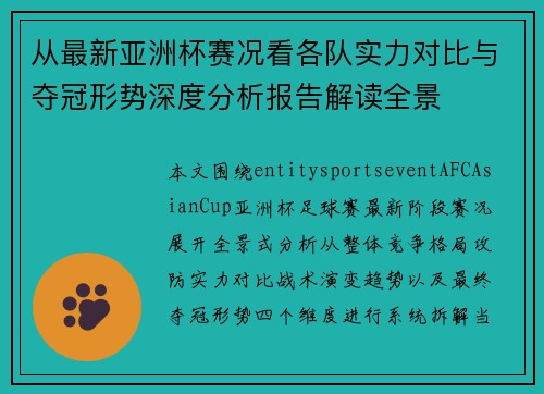 从最新亚洲杯赛况看各队实力对比与夺冠形势深度分析报告解读全景 从最新亚洲杯赛况看各队实力对比与夺冠形势深度分析报告解读全景