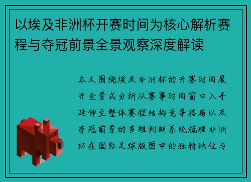 以埃及非洲杯开赛时间为核心解析赛程与夺冠前景全景观察深度解读