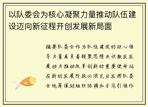 以队委会为核心凝聚力量推动队伍建设迈向新征程开创发展新局面
