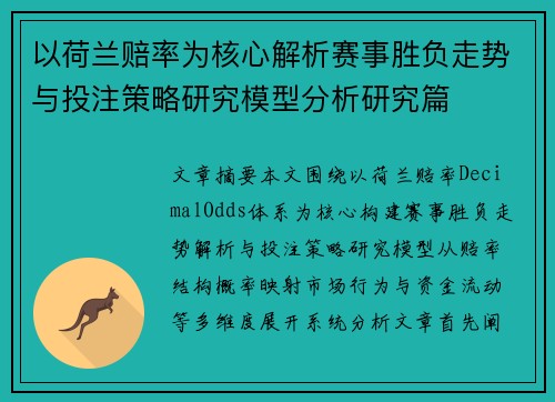 以荷兰赔率为核心解析赛事胜负走势与投注策略研究模型分析研究篇