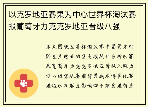 以克罗地亚赛果为中心世界杯淘汰赛报葡萄牙力克克罗地亚晋级八强