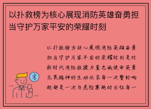以扑救榜为核心展现消防英雄奋勇担当守护万家平安的荣耀时刻