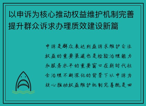 以申诉为核心推动权益维护机制完善提升群众诉求办理质效建设新篇