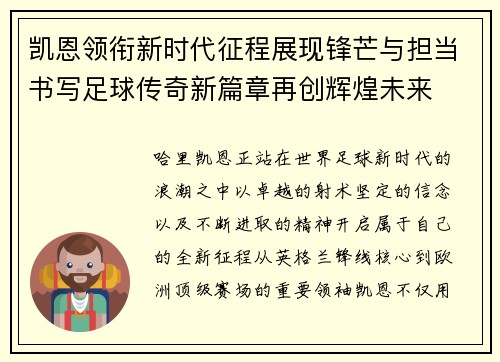 凯恩领衔新时代征程展现锋芒与担当书写足球传奇新篇章再创辉煌未来