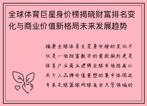 全球体育巨星身价榜揭晓财富排名变化与商业价值新格局未来发展趋势