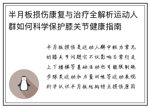 半月板损伤康复与治疗全解析运动人群如何科学保护膝关节健康指南