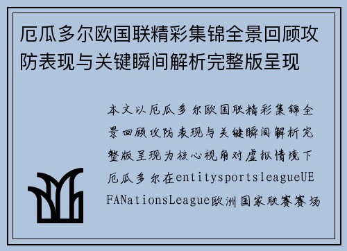 厄瓜多尔欧国联精彩集锦全景回顾攻防表现与关键瞬间解析完整版呈现