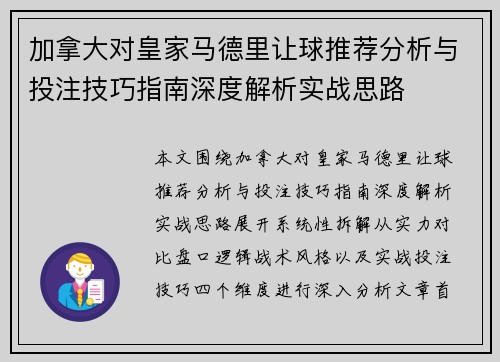 加拿大对皇家马德里让球推荐分析与投注技巧指南深度解析实战思路