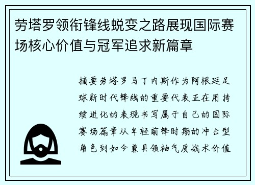 劳塔罗领衔锋线蜕变之路展现国际赛场核心价值与冠军追求新篇章