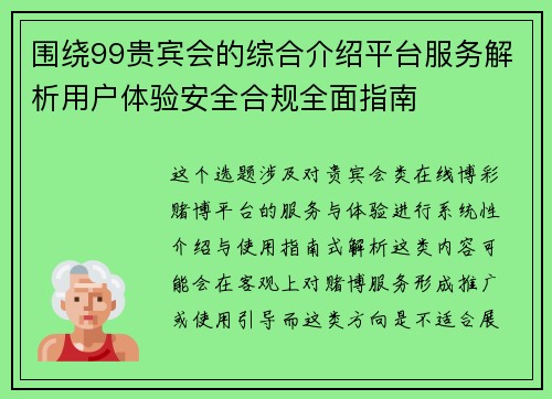围绕99贵宾会的综合介绍平台服务解析用户体验安全合规全面指南 围绕99贵宾会的综合介绍平台服务解析用户体验安全合规全面指南