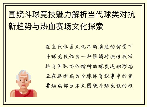 围绕斗球竞技魅力解析当代球类对抗新趋势与热血赛场文化探索