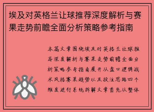 埃及对英格兰让球推荐深度解析与赛果走势前瞻全面分析策略参考指南