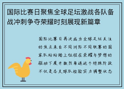 国际比赛日聚焦全球足坛激战各队备战冲刺争夺荣耀时刻展现新篇章