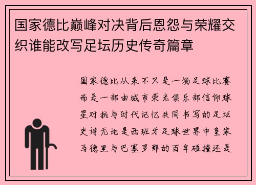 国家德比巅峰对决背后恩怨与荣耀交织谁能改写足坛历史传奇篇章