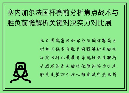 塞内加尔法国杯赛前分析焦点战术与胜负前瞻解析关键对决实力对比展 塞内加尔法国杯赛前分析焦点战术与胜负前瞻解析关键对决实力对比展