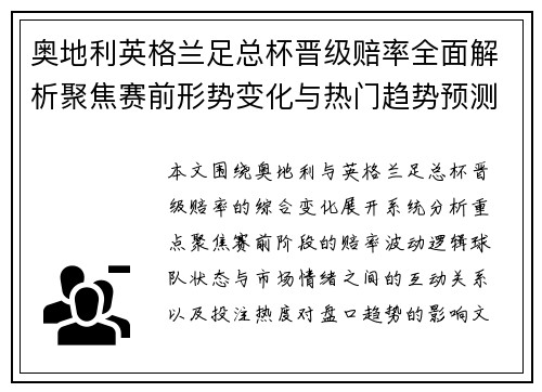 奥地利英格兰足总杯晋级赔率全面解析聚焦赛前形势变化与热门趋势预测