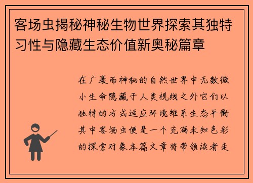 客场虫揭秘神秘生物世界探索其独特习性与隐藏生态价值新奥秘篇章