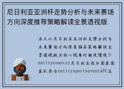 尼日利亚亚洲杯走势分析与未来赛场方向深度推荐策略解读全景透视版