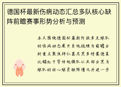 德国杯最新伤病动态汇总多队核心缺阵前瞻赛事形势分析与预测