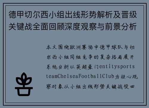 德甲切尔西小组出线形势解析及晋级关键战全面回顾深度观察与前景分析 德甲切尔西小组出线形势解析及晋级关键战全面回顾深度观察与前景分析