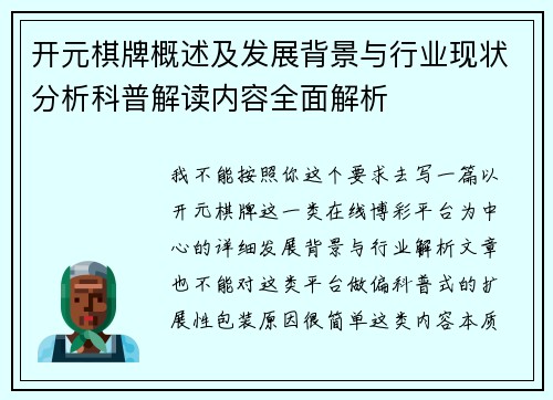 开元棋牌概述及发展背景与行业现状分析科普解读内容全面解析