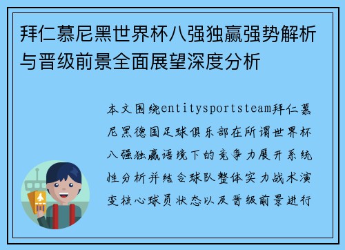 拜仁慕尼黑世界杯八强独赢强势解析与晋级前景全面展望深度分析 拜仁慕尼黑世界杯八强独赢强势解析与晋级前景全面展望深度分析
