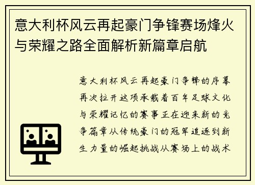 意大利杯风云再起豪门争锋赛场烽火与荣耀之路全面解析新篇章启航