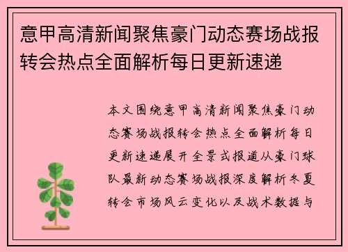 意甲高清新闻聚焦豪门动态赛场战报转会热点全面解析每日更新速递