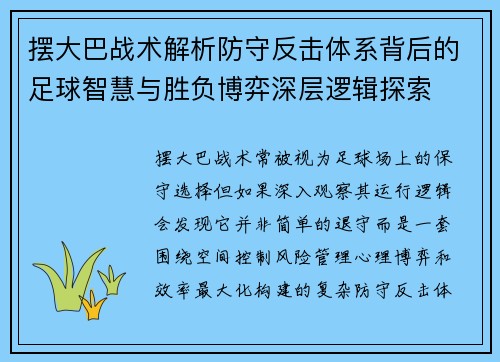 摆大巴战术解析防守反击体系背后的足球智慧与胜负博弈深层逻辑探索