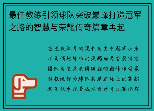最佳教练引领球队突破巅峰打造冠军之路的智慧与荣耀传奇篇章再起