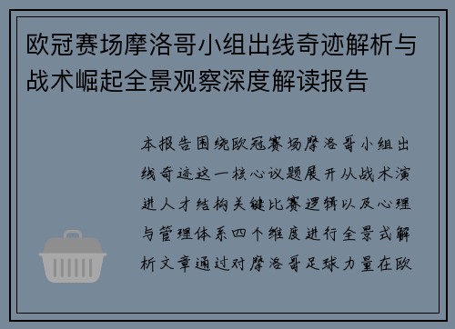 欧冠赛场摩洛哥小组出线奇迹解析与战术崛起全景观察深度解读报告