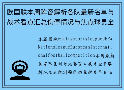 欧国联本周阵容解析各队最新名单与战术看点汇总伤停情况与焦点球员全面盘点 欧国联本周阵容解析各队最新名单与战术看点汇总伤停情况与焦点球员全面盘点