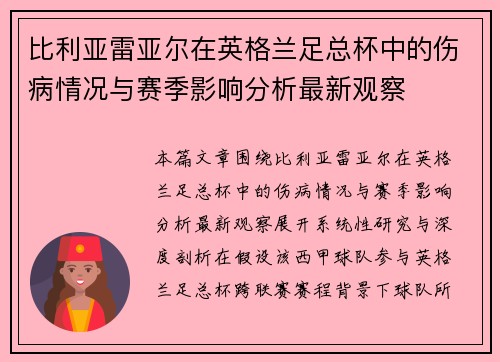 比利亚雷亚尔在英格兰足总杯中的伤病情况与赛季影响分析最新观察