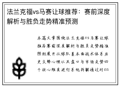 法兰克福vs马赛让球推荐:赛前深度解析与胜负走势精准预测 法兰克福vs马赛让球推荐:赛前深度解析与胜负走势精准预测