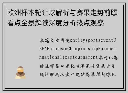 欧洲杯本轮让球解析与赛果走势前瞻看点全景解读深度分析热点观察 欧洲杯本轮让球解析与赛果走势前瞻看点全景解读深度分析热点观察