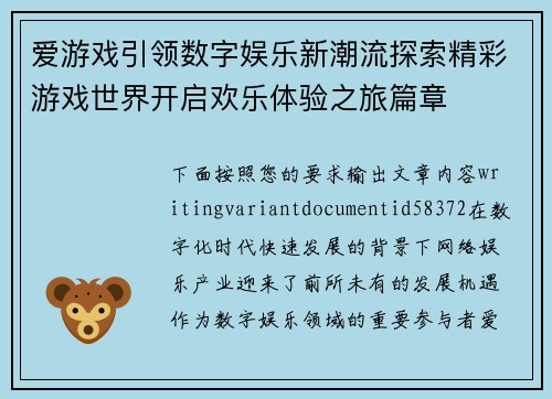 爱游戏引领数字娱乐新潮流探索精彩游戏世界开启欢乐体验之旅篇章