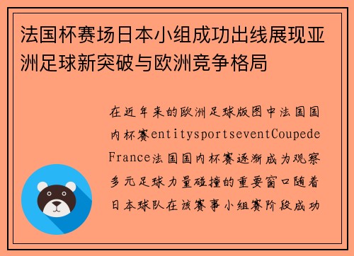 法国杯赛场日本小组成功出线展现亚洲足球新突破与欧洲竞争格局