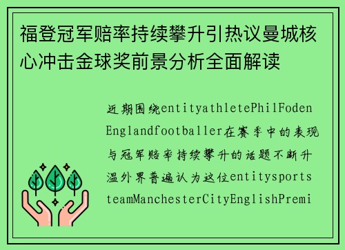 福登冠军赔率持续攀升引热议曼城核心冲击金球奖前景分析全面解读