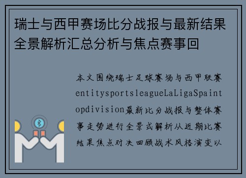 瑞士与西甲赛场比分战报与最新结果全景解析汇总分析与焦点赛事回